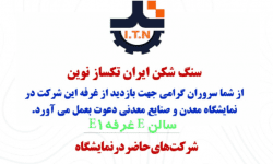 رویداد جامع معدن و صنایع معدنی آغاز به کار کرد